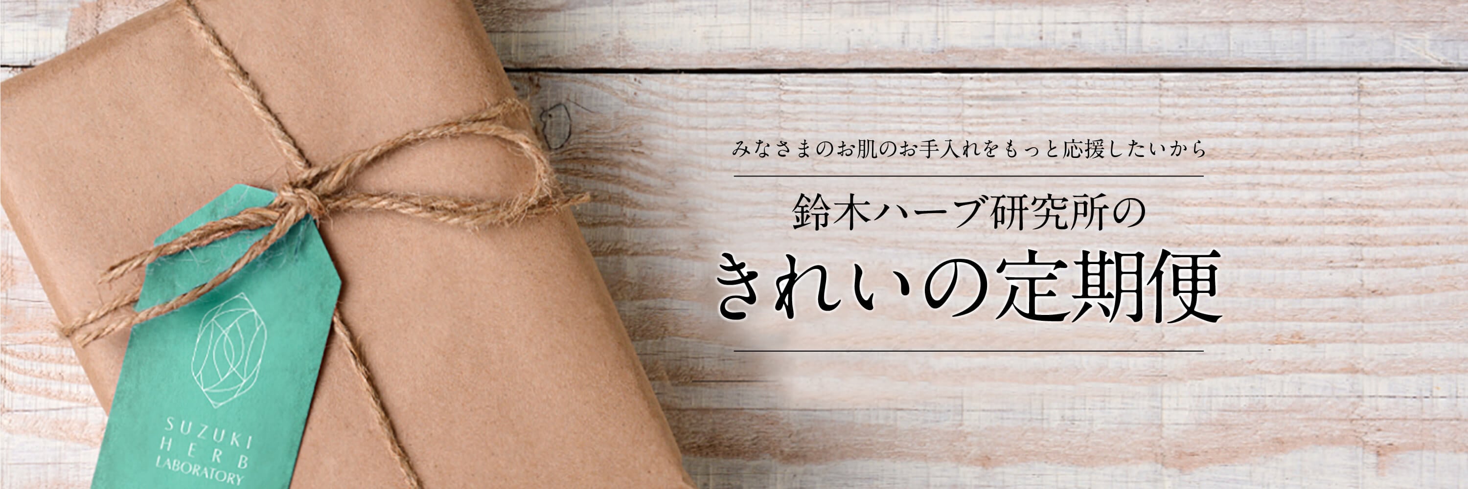 みなさまのお肌のお手入れをもっと応援したいから 鈴木ハーブ研究所のきれいの定期便
